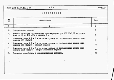 Состав альбома. Типовой проект 820-01-52.85Альбом 17  Шлюзы-регуляторы ШРП/8х2,5-3хР/2 и ШРПм/8х2,5-3хР/2. Сметы. Ведомости потребности в материалах.    