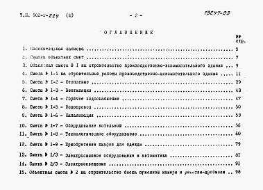Состав альбома. Типовой проект 902-2-224Альбом 3 Сметы    