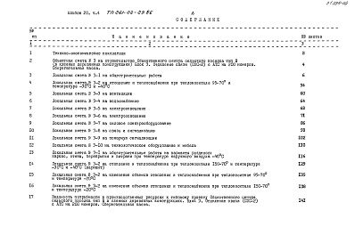 Состав альбома. Типовой проект 261-22-29.86Альбом 7 Сметы Часть 4