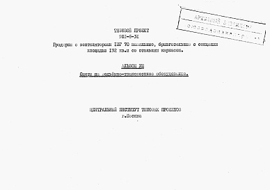 Состав альбома. Типовой проект 901-6-31Альбом 8 Сметы на подъемно-транспортное оборудование