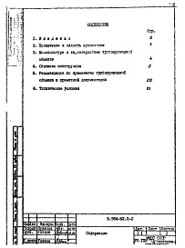 Состав альбома. Серия 5.904-52 ТрубопроводнаяВыпуск 0 Указания по применению, изготовлению и монтажу