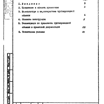 Состав фльбома. Серия 5.904-52 ТрубопроводнаяВыпуск 0 Указания по применению, изготовлению и монтажу