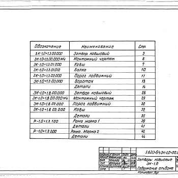 Состав фльбома. Серия 3.820-64 ЗатворыВыпуск 3 Рабочие чертежи затвора ковшового для труб Д1000 мм