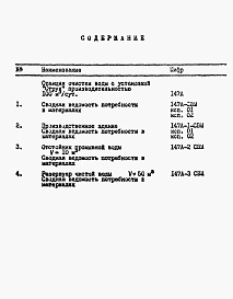 Состав альбома. Типовой проект 901-3-272.89Альбом 6 Сводная ведемость потребности в материалах.  