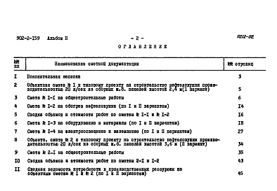 Состав альбома. Типовой проект 902-2-159Альбом 2 Сметы