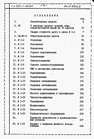 Состав альбома. Типовой проект 223-1-429.84Альбом 7 Сметы    