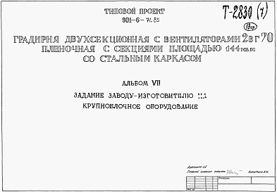 Состав альбома. Типовой проект 901-6-71.85Альбом 7 Задание заводу-изготовителю на крупноблочное оборудование