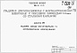 Состав фльбома. Типовой проект 901-6-71.85Альбом 7 Задание заводу-изготовителю на крупноблочное оборудование