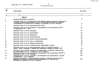 Состав альбома. Типовой проект 281-1-205.86Альбом 7 Сметы Часть 5
