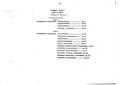 Состав альбома. Типовой проект 252-5-33.84Альбом 9 Часть 1, 2 Сборник спецификаций оборудования     