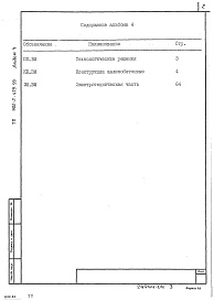 Состав альбома. Типовой проект 902-2-479.90Альбом 4 Ведомости потребности в материалах      