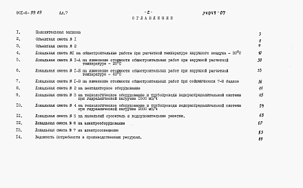Состав альбома. Типовой проект 901-6-99.89Альбом 7 Сметы     