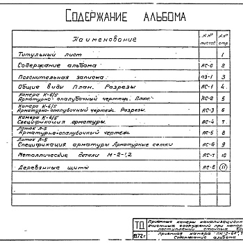 Состав фльбома. Серия 4.902-3 ПриемныеАльбом 7 Приемные камеры на два трубопровода диаметрами 600-800 мм