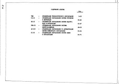 Состав альбома. Типовой проект 274-12-71.85Альбом 4 Спецификации оборудования   