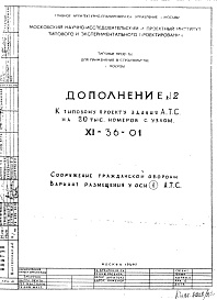 Дополнение 2 Сооружение гражданской обороны. Вариант размещения у оси 1 А.Т.С.