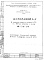 Дополнение 2 Сооружение гражданской обороны. Вариант размещения у оси 1 А.Т.С.