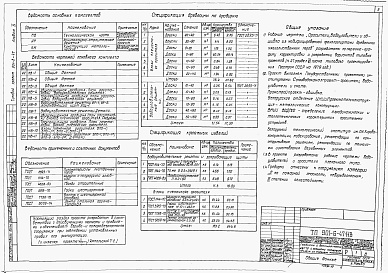 Состав альбома. Типовой проект 901-6-47Альбом 10 Оросители, водоуловители и обшивка из модифицированной фенолоспиртами древесины мягколиственных пород