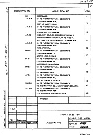Состав альбома. Типовой проект 271-13-96.85Альбом 6 Ведомости потребности в материалах     