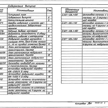 Состав фльбома. Серия 5.407-128 УстановкаВыпуск 1 Узлы. Рабочие чертежи 