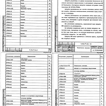 Состав фльбома. Серия 5.904-77.94 АппаратыВыпуск 1 Аппараты со встречными закрученными потоками диаметром