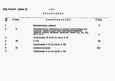 Состав альбома. Типовой проект 901-1-24Альбом 11 Сметы на электротехническое оборудование