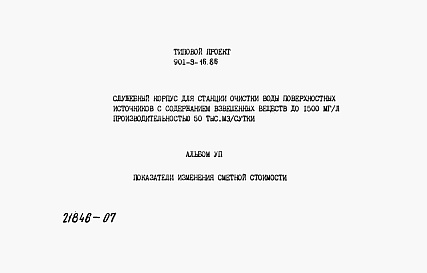 Состав альбома. Типовой проект 901-9-16.86Альбом 7 Показатели изменения сметной стоимости     