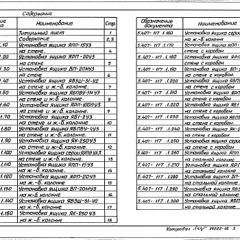 Состав фльбома. Серия 5.407-117 УстановкаВыпуск 1 Узлы и изделия. Рабочие чертежи