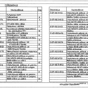 Состав фльбома. Серия 5.407-125 УстановкаВыпуск 0 Материалы для проектирования