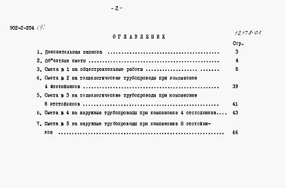 Состав альбома. Типовой проект 902-2-204Альбом 2 Сметы