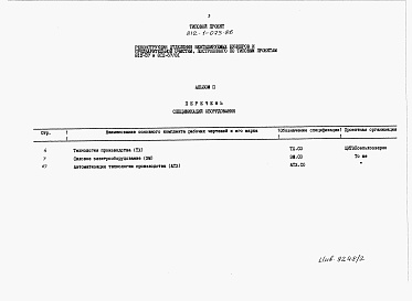 Состав альбома. Типовой проект 812-1-073.86Альбом 2 Спецификации оборудования