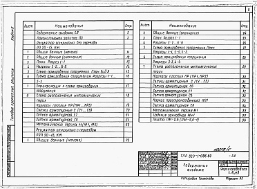 Состав альбома. Типовой проект 820-1-096.89Альбом 5  Регулятор открытый без переезда РО 20-15 и с переездом РОП 20-15. Пояснительная записка. Конструкции железобетонные     