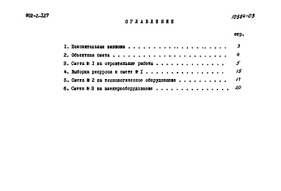 Состав альбома. Типовой проект 902-2-127Альбом 3 Сметы