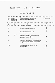Состав альбома. Типовой проект 820-9-6с.84Альбом 2 Конструкции железобетонные. Отопление и вентиляция.     