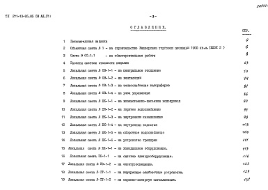 Состав альбома. Типовой проект 271-13-95.85Альбом 7 Сметы Часть 1