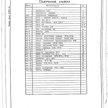 Состав фльбома. Серия 3.907.1-11 ЦаргиАльбом 1 Изделия для сборных железобетонных дымовых труб котельных установок