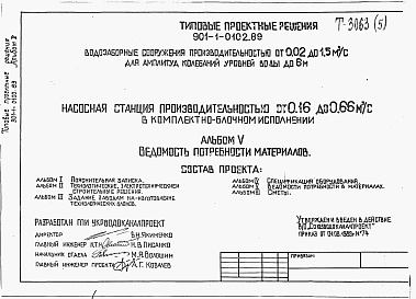 Состав альбома. Типовой проект 901-1-0102.89Альбом 5 Ведомость потребности 