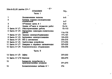 Состав альбома. Типовой проект 254-3-33.83Альбом 11 Сметы, части 1, 2      