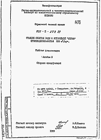 Состав альбома. Типовой проект 901-3-273.89Альбом 3 Сборник спецификаций оборудования.  
