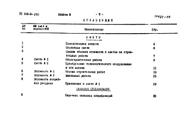 Состав альбома. Типовой проект 902-2-290Альбом 3 Сметы. Заказные спецификации