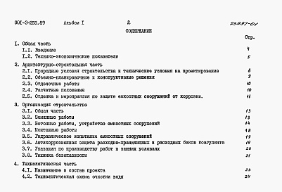 Состав альбома. Типовой проект 901-3-255.89Альбом 1 Пояснительная записка	