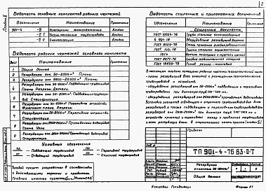 Состав альбома. Типовой проект 901-4-80с.84Альбом 2 Технологические трубопроводы и сигнализация резервуаров емк. 50…20000 м3 (из ТП 901-4-76.83).     