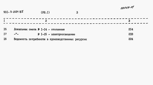 Состав альбома. Типовой проект 901-3-204.85Альбом 8 Сметы. Часть 1 — Отделение контактных осветлителей. Часть 2 — Отделение барабанных сеток.  