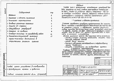Состав альбома. Типовой проект 901-4-63.83Альбом 1 Общие материалы для проектирования резервуаров емк. 50-20000 кум.м     