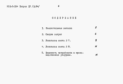 Состав альбома. Типовой проект 902-2-164Выпуск 4 Альбом 2 Сметы на строительные работы