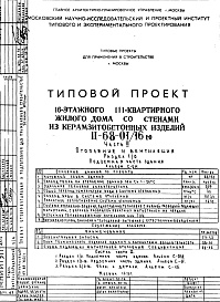 Часть 2 Раздел 1/0 Отопление и вентиляция Подземная часть здания Альбом С-011