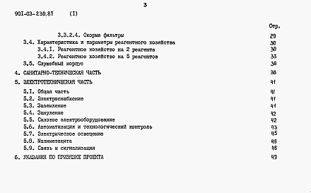 Состав альбома. Типовой проект 901-03-230.87Альбом 1 Пояснительная записка