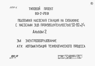 Состав альбома. Типовой проект 901-2-179.91Альбом 2 Электрооборудование. Автоматизация технологического процесса