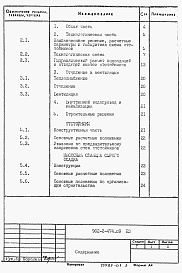 Состав альбома. Типовой проект 902-2-474.89Альбом 1 Пояснительная записка.    