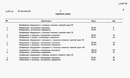 Состав альбома. Типовой проект 901-3-224.86Альбом 7 Спецификации оборудования. Часть 1 — Отстойники и фильтры (из тп 901-3-222.86). Часть 2 — Микрофильтры.  