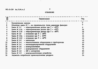 Состав альбома. Типовой проект 901-3-139Альбом 5.84. Сметы. Часть 1 — Блок медленных фильтров. Часть 2 — Блок служебных помещений с насосной станцией II подъема. Из типового проекта 